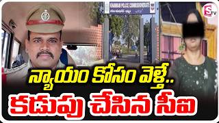 Khammam CI Incident || న్యాయం కోసం వెళ్తే.. కడుపు చేసిన సీఐ || Case Filed || SumanTV Sai