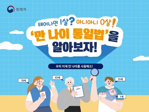 '만 나이 통일법'을 알아보자!!