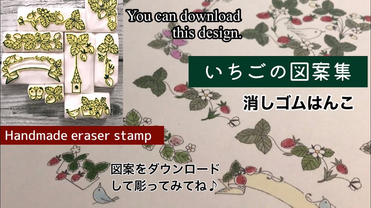 消しゴムはんこ 図案無料配布 いちごの図案集 Handmade Eraser Stamp Youtube