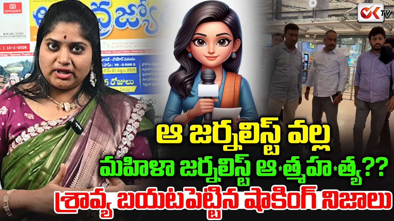 ఆ జర్నలిస్ట్ వల్ల మహిళా జర్నలిస్ట్??😱😢 || Journalist Sravya Shocking Facts || Oktv
