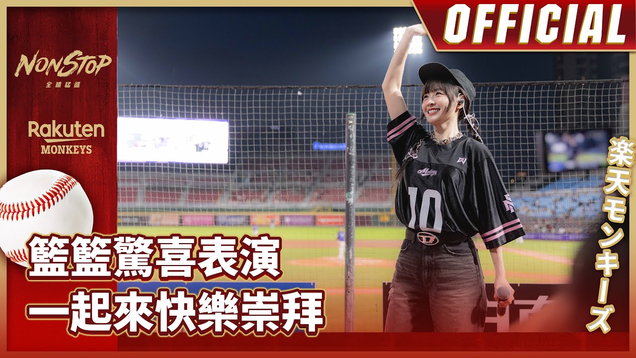 2025動紫趴｜籃籃驚喜表演 一起來快樂崇拜