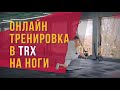 Александр Мельниченко 134 - Онлайн тренировка но ноги в TRX | Сложный уровень.
