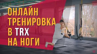 Александр Мельниченко 134 - Онлайн тренировка но ноги в TRX | Сложный уровень.