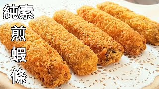 純素煎蝦條鮮嫩酥脆 好吃到吮指 Vegan Shrimp Finger ビーガンエビフィンガー