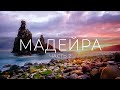 Мадейра | Горы | Океан | Левады | Турист-оптимист