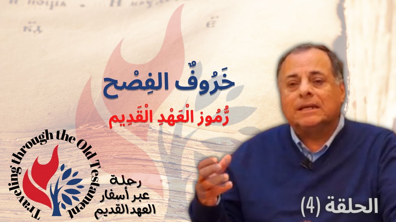 خروف الفصح  - رموز العهد القديم الحلقة 4 Easter lamb