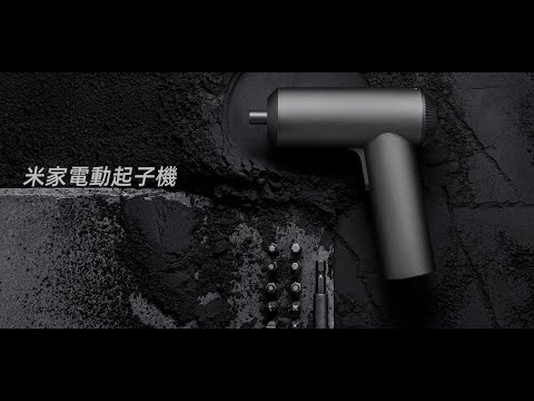 【米家電動起子機】5N.m大扭矩，2000mAh大容量電池，12枚S2起子頭