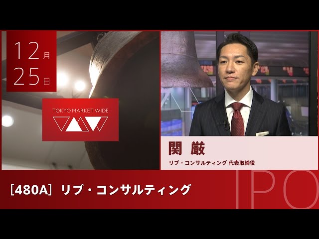 リブ・コンサルティング［480A］IPO