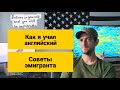 Как выучить английский, чтобы уехать в Америку?!