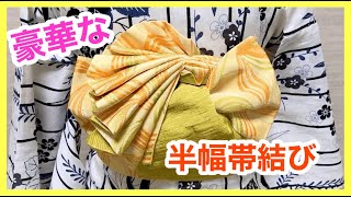 【半幅帯・結び方】半幅帯を豪華に結んでみました！！