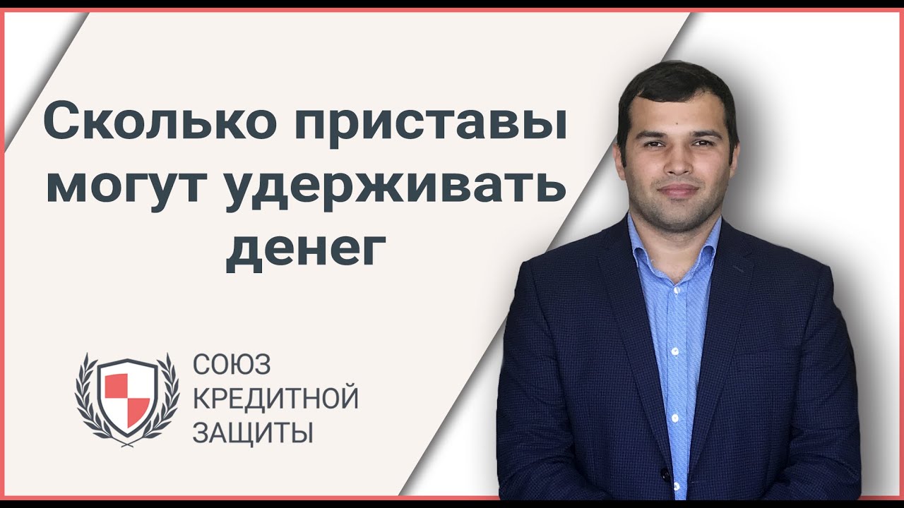 Сколько приставы могут удерживать с зарплаты и пенсии. Как снизить ...