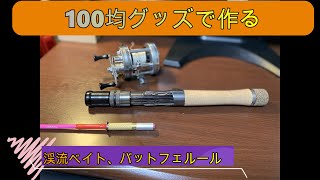 １００キングッズで作る、渓流ベイトバットフェルール