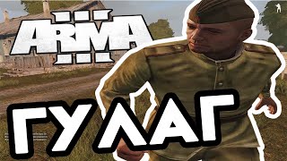 Гулаг | ARMA 3