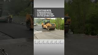 Реконструкция мостов в Гродненской области: как обновляют переправы через реки Дятловка и Щара