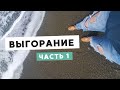 ВЫГОРАНИЕ (1): ОТКУДА БЕРЕТСЯ И КАК ПРОЯВЛЯЕТСЯ