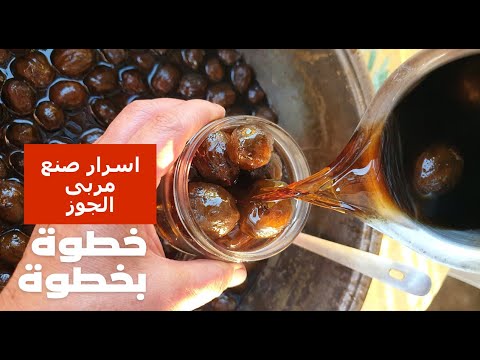 أسرار مربى الجوز التقليدي خطوة بخطوة