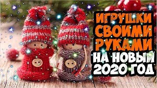 НОВОГОДНИЕ ИГРУШКИ НА 2020 ГОД СВОИМИ РУКАМИ