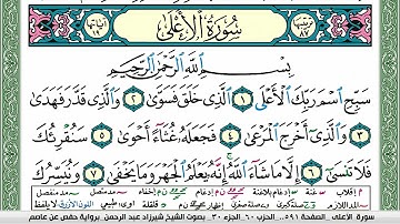 مصحف شيرزاد عبد الرحمن طاهر  مكتوب ملون فيديو سورة 087  الأعلى