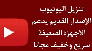 تشغيل اليوتيوب في الهواتف القديمة youtube اصدار قديم يعمل في جميع الهواتف