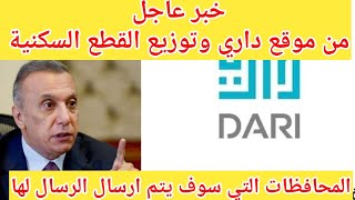 عاجل من موقع داري وتوزيع القطع السكنية حول المحافظات التي سوف ترسل لها الرسائل و بعض استفسارات