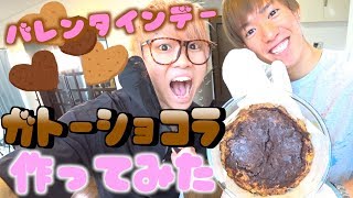 【バレンタイン】巨大ガトーショコラを素人が作ってみたwwwww