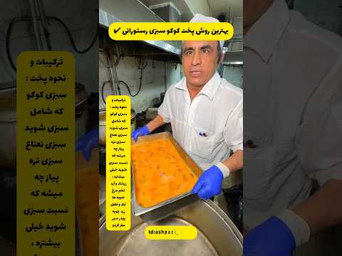 بهترین روش پخت کوکو سبزی رستورانی Iranian Food Food 