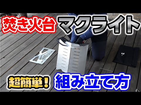 【焚き火台マクライト】組み立て方法🔥徹底解説（軽量コンパクトでソロでもファミリーでも！）