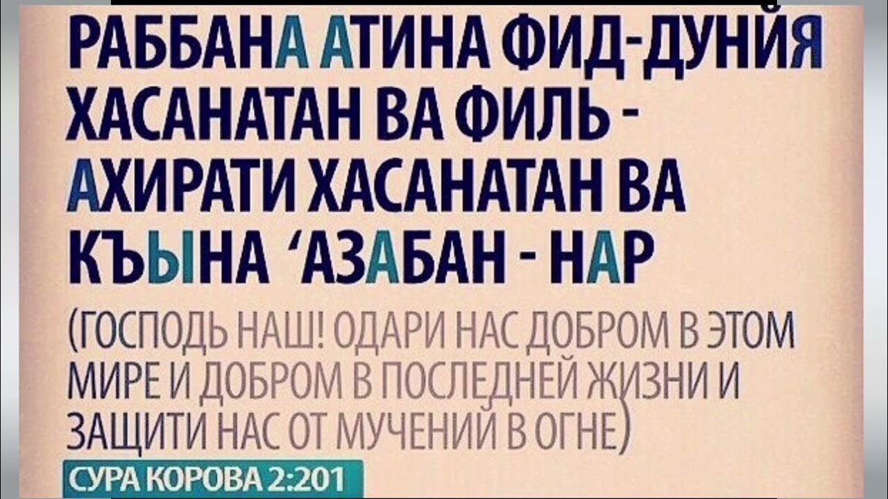 Раббана атина текст. Раббана Атина. Рабина атидина. Раббана Атина Сура. Раббана Атина Дуа.