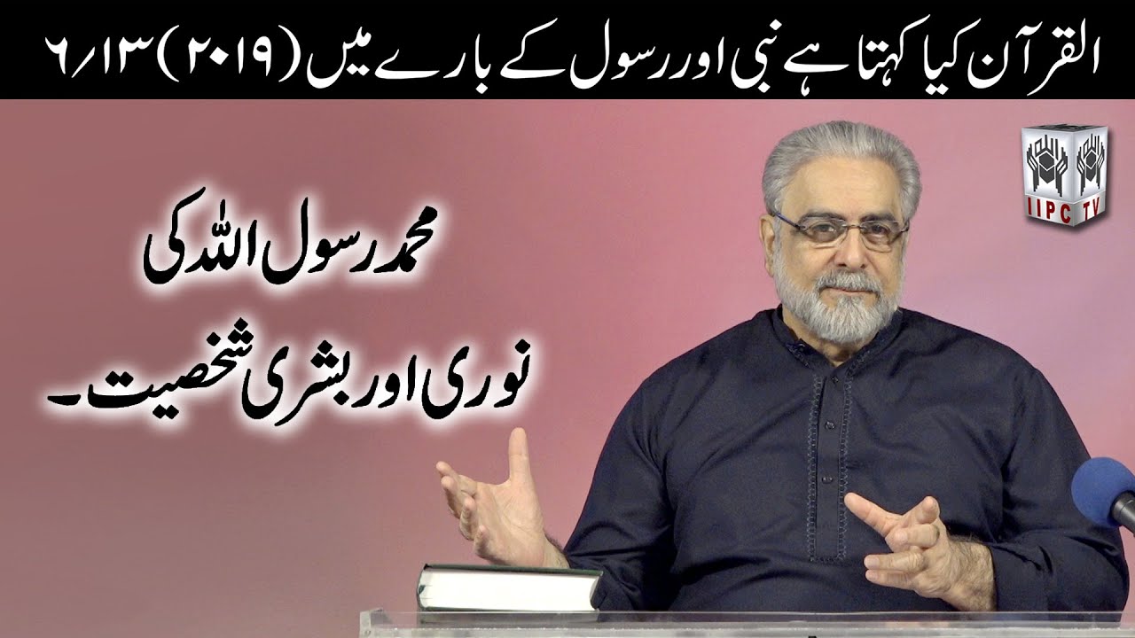 Mohammad Rasool Allah Noori ya Bashri shakhsiyat? | Quran kia kehta hai | Nabi aur Rasool