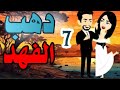 اجمل روايه على حكايات البرنسيسة دهب الفهد دهب الفهد الحلقة7 