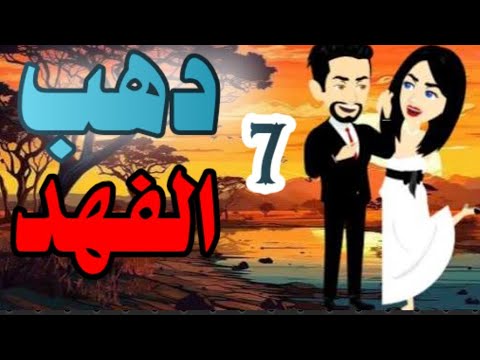 اجمل روايه على حكايات البرنسيسة دهب الفهد دهب الفهد الحلقة7 