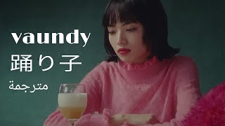 Vaundy - odoriko ( مترجمة )