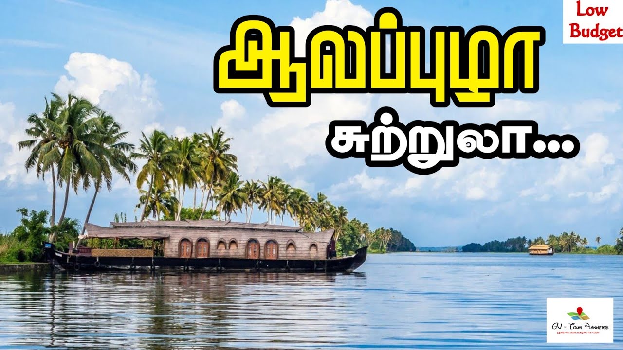 alappuzha tourist places in tamil