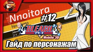 Bleach Mobile 3D: Гайд по вербовочным персонажам #12 Вся инфа про Нойтору