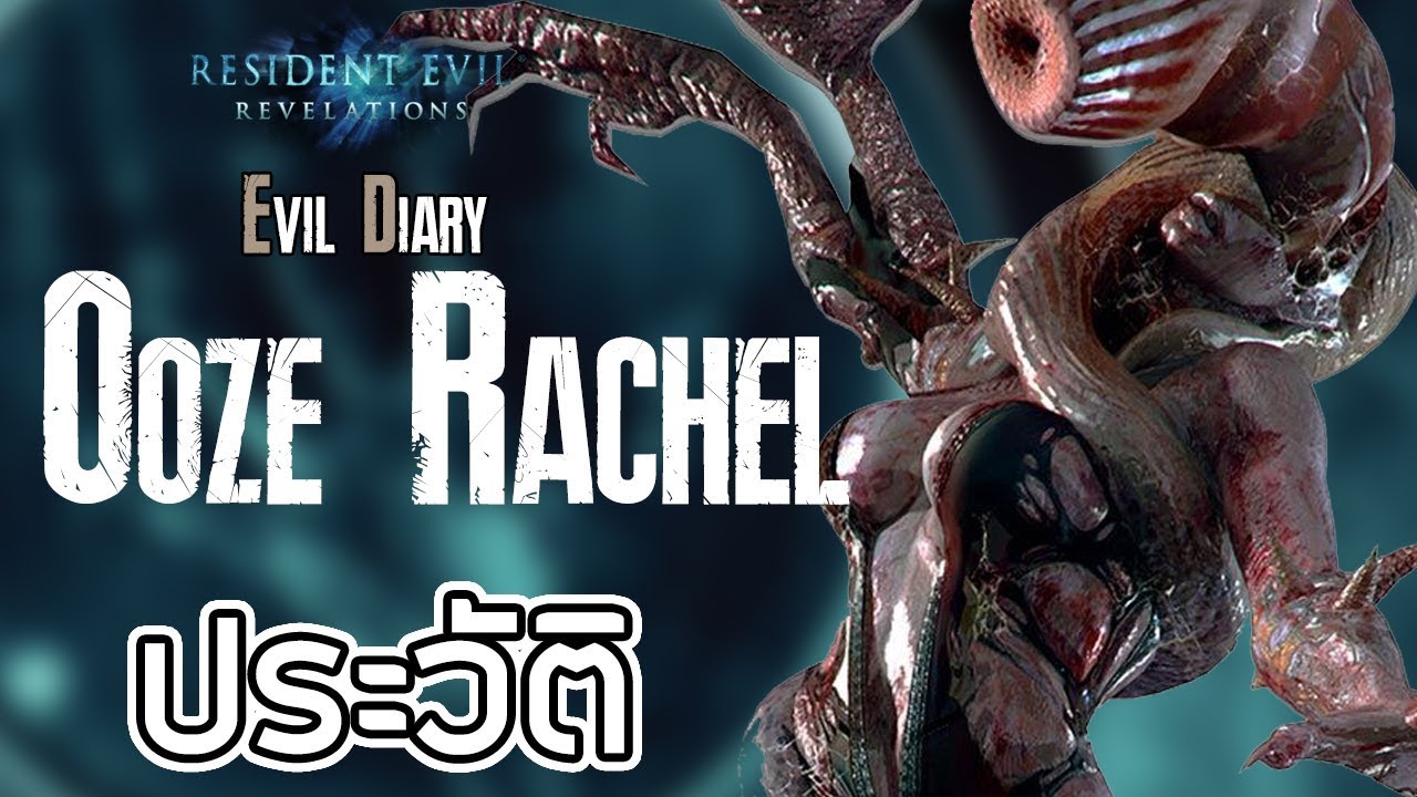 Resident Evil Evil Diary ประวัติความเป็นมาของ Ooze Rachel YouTube