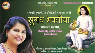 सुगंध भक्तिचा/ Sugandh Bhakticha/ 10 Marathi Chakradhar Bhajans sung by Sadhana Sargam, Vaishali