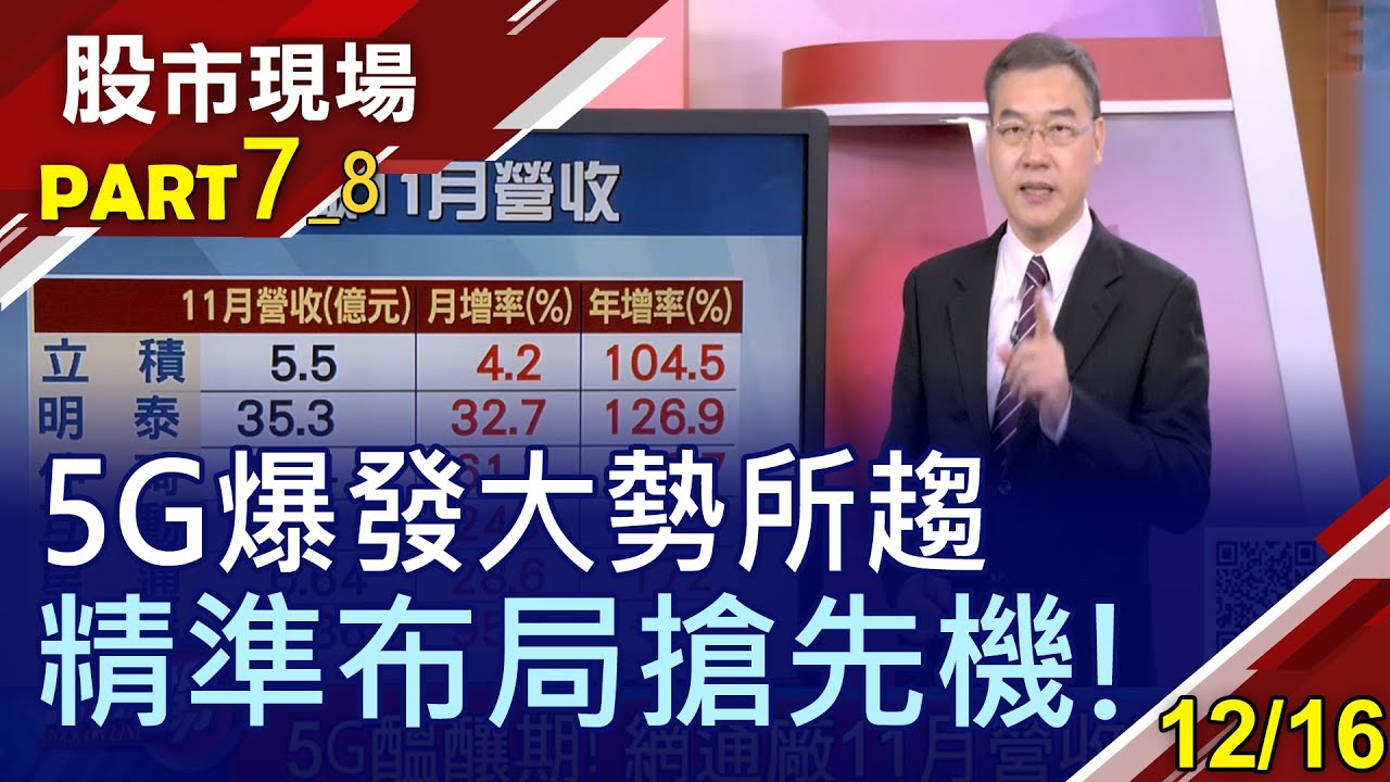 喜迎5g建設元年網通廠11月爆發 兩台廠寡占性強年底入帳大躍進 5g架構圖 摸清產業新動向 20201216 第7 8段 股市現場 鄭明娟 黃漢成 Youtube