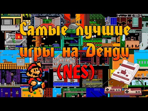 Видео: Самые лучшие игры на ДЕНДИ (NES)