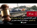 محكمة الدار البيضاء تفصل في قضية حافلة واد الحراش أحكام بالحبس النافذ ضد المتسببين
