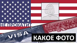 США 🇺🇸 ТРЕБОВАНИЯ к ФОТОГРАФИИ 📸 ФОТОШОП 📸 ВИЗА 📋 DS-160 📋 DV-2020