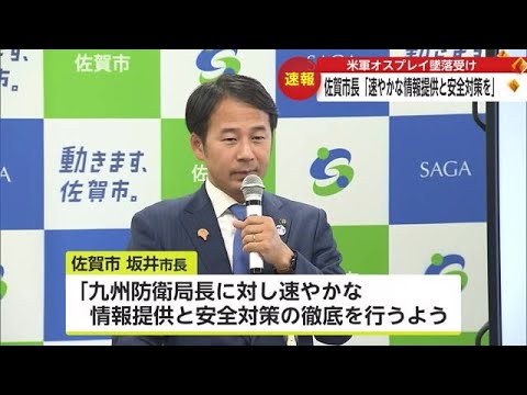 米軍オスプレイ墜落受け 坂井市長「速やかな情報提供と安全対策を」【佐賀県】 (23/11/29 18:12)