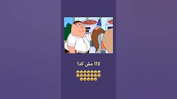 لا مش كدا لا ههههههههه فاميلي غاي مضحك جدا جدا جدا جدا جدا 