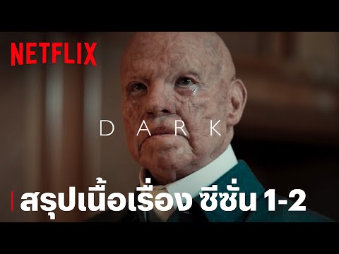 DARK | สรุปเนื้อเรื่อง ซีซั่น 1-2 | Netflix