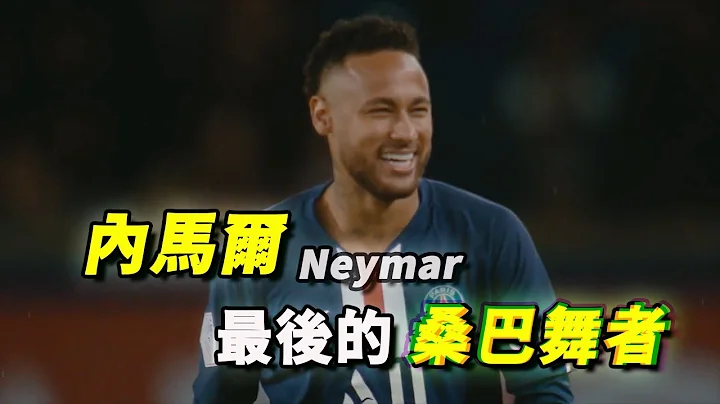 「內馬爾」世界盃期間被犯規次數最高的球員，解說內馬爾紀錄片 | Neymar - 天天要聞