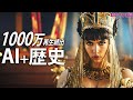 【AI動画】海外でこっそりバズっている歴史動画！作り方と収益化戦略を解説！