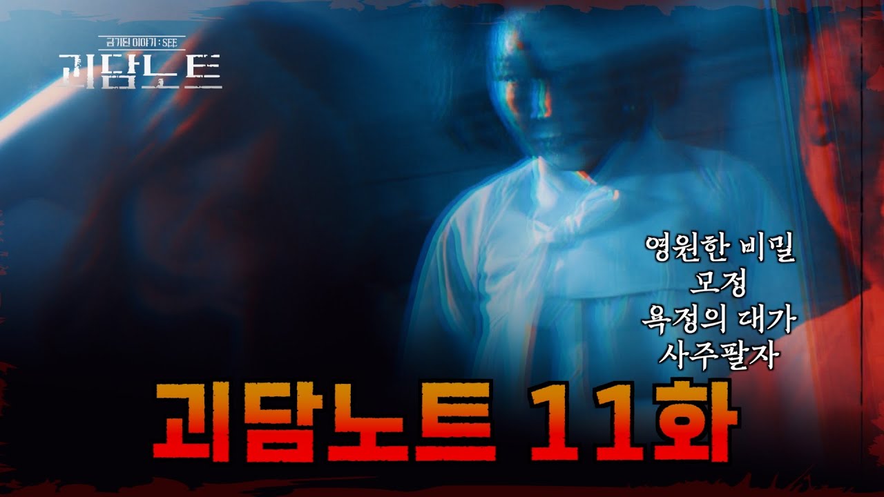 [괴담노트 11회] 죽음이 부른 관재수, 인형의 환영, 과거의 죄… 네 개의 섬뜩한 실화