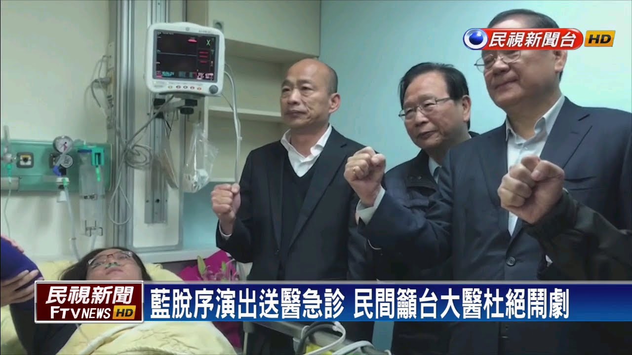 藍抗議掛彩送台大醫院 爆濫用醫療資源爭議－民視新聞[影音]