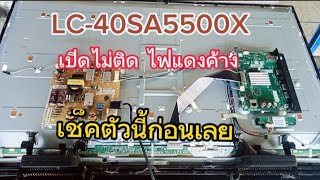 ซ่อมทีวี SHARP รุ่น LC-40SA5500X อาการเปิดไม่ติด(ไฟแดงค้าง)