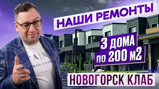 видео: №169 Обзор ремонтов трех домов по 200 м2 в поселке Новогорск клаб картинка: №169 Обзор ремонтов трех домов по 200 м2 в поселке Новогорск клаб