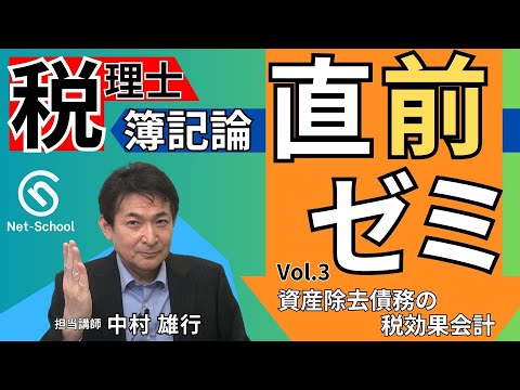 税理士簿記論ゼミ（Vol.3　資産除去債務の税効果会計）【ネットスクール】